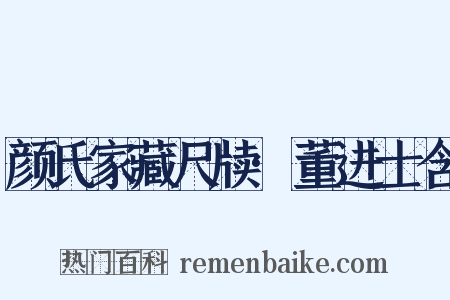 颜氏家藏尺牍·董进士含是什么意思的图片